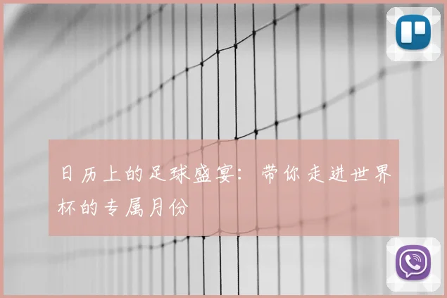 日历上的足球盛宴：带你走进世界杯的专属月份