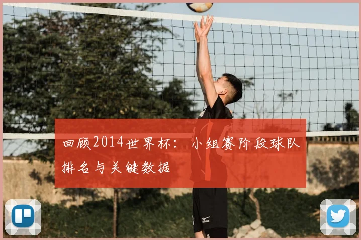 回顾2014世界杯:小组赛阶段球队排名与关键数据