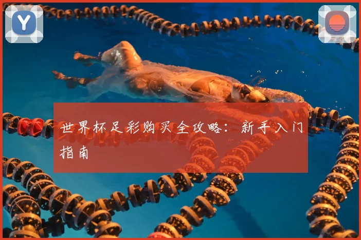 世界杯足彩购买全攻略:新手入门指南