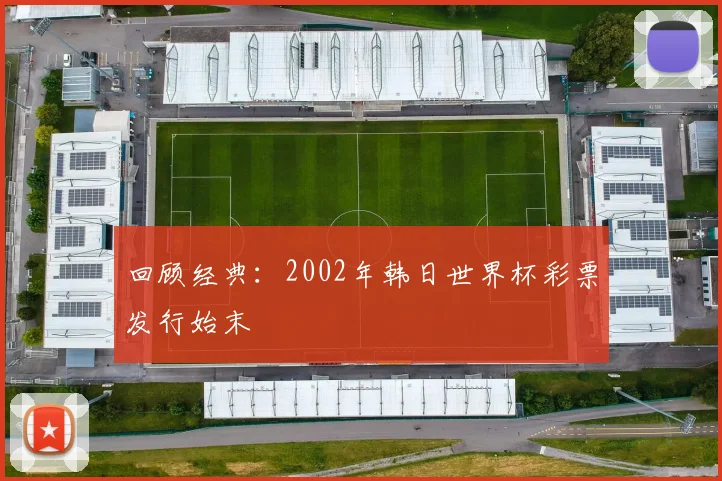 回顾经典：2002年韩日世界杯彩票发行始末