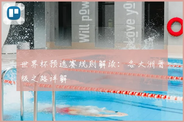 世界杯预选赛规则解读：各大洲晋级之路详解