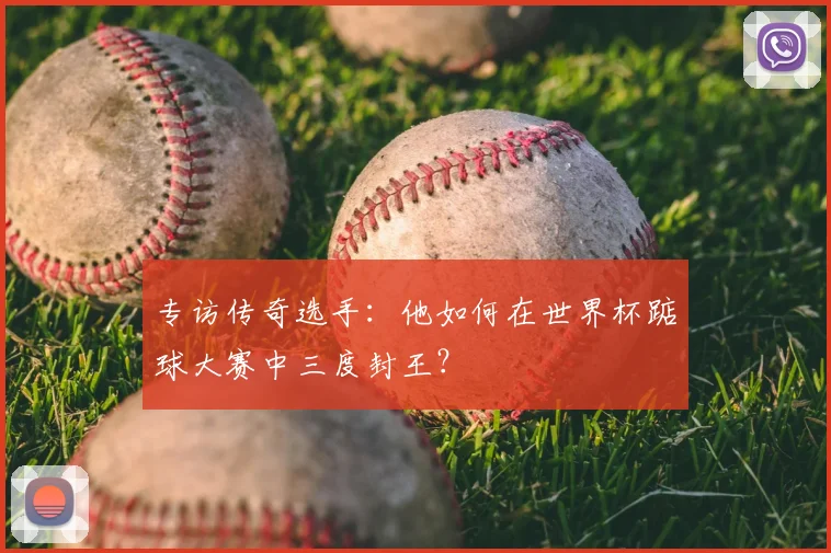 专访传奇选手:他如何在世界杯踮球大赛中三度封王?