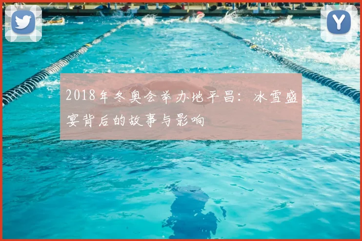 2018年冬奥会举办地平昌：冰雪盛宴背后的故事与影响