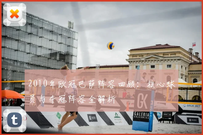 2010年欧冠巴萨阵容回顾：核心球员与夺冠阵容全解析