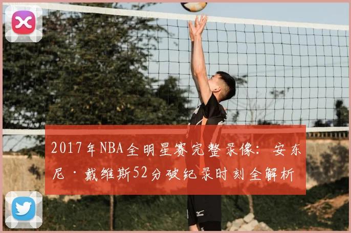 2017年NBA全明星赛完整录像：安东尼·戴维斯52分破纪录时刻全解析