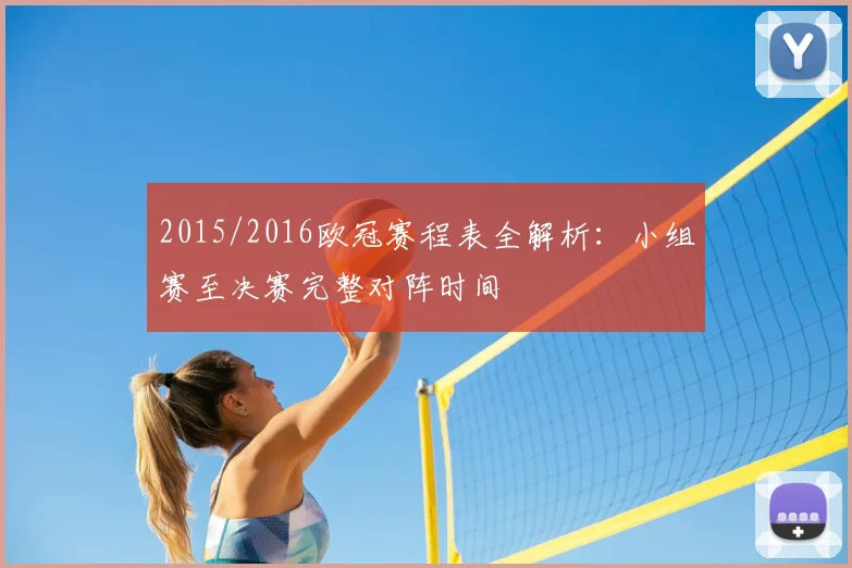 2015/2016欧冠赛程表全解析：小组赛至决赛完整对阵时间