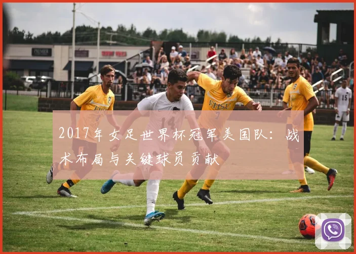 2017年女足世界杯冠军美国队：战术布局与关键球员贡献
