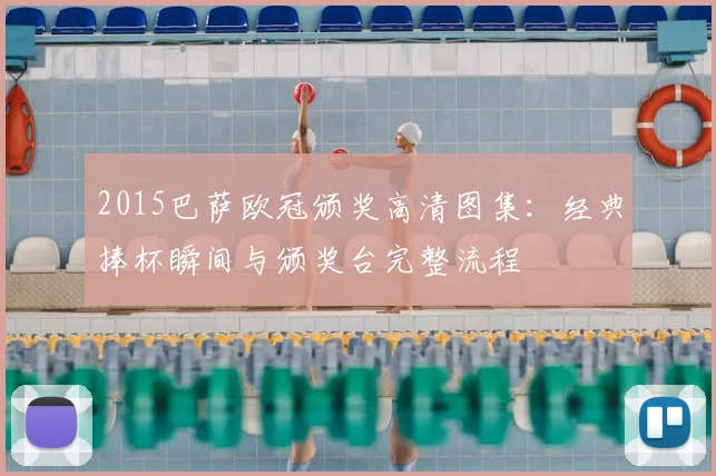 2015巴萨欧冠颁奖高清图集：经典捧杯瞬间与颁奖台完整流程