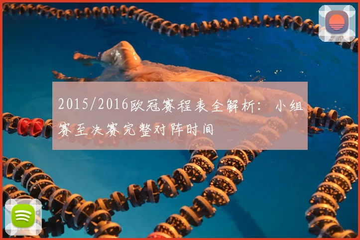 2015/2016欧冠赛程表全解析：小组赛至决赛完整对阵时间