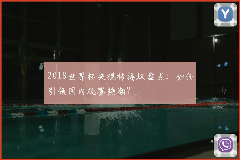 2018世界杯央视转播权盘点：如何引领国内观赛热潮？